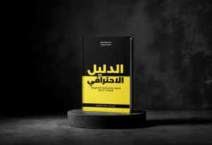 الدليل الاحترافي لبوابات الدفع الالكتروني