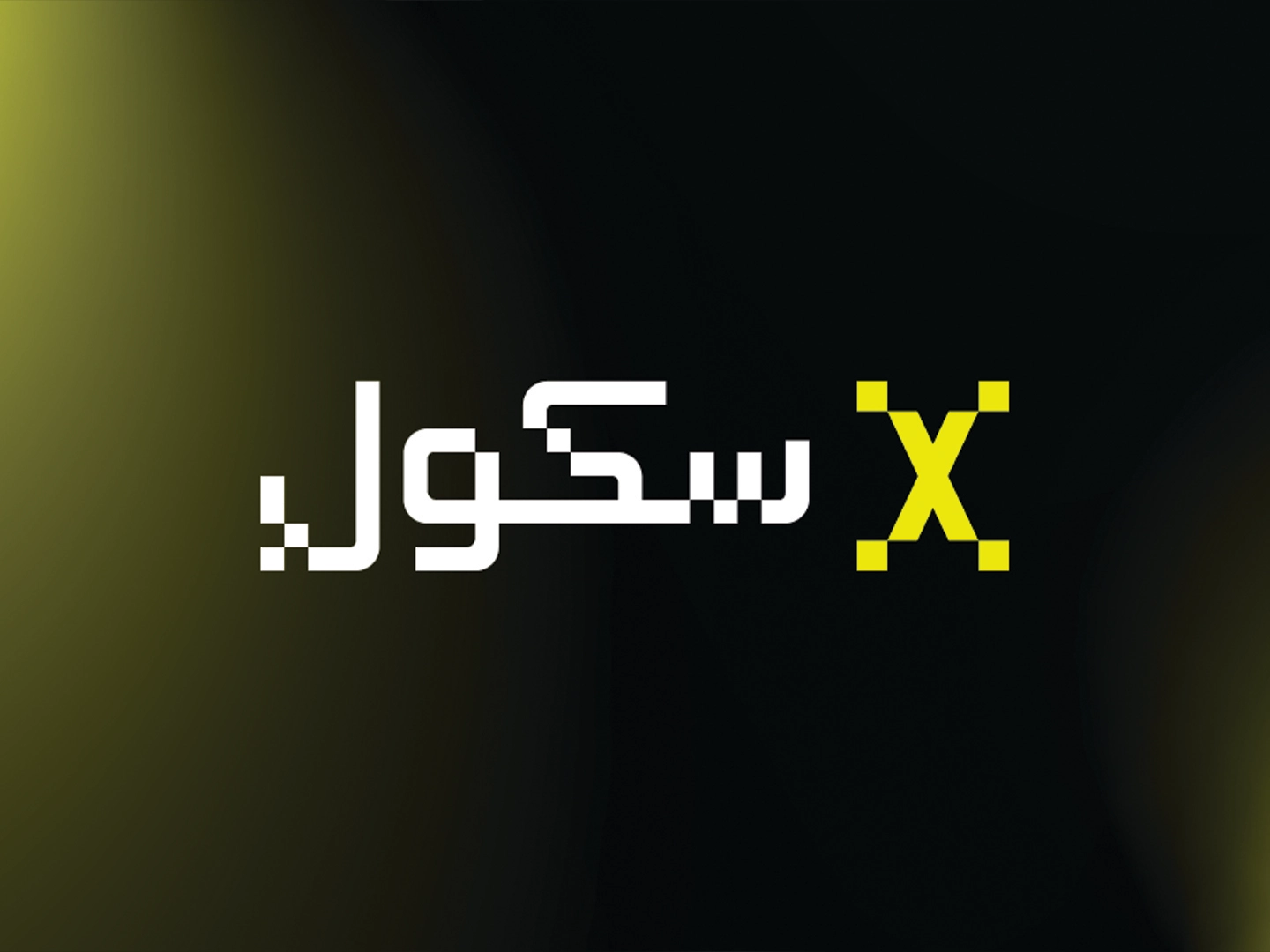 X SKOOL : بدايتك لصناعة المحتوى الاحترافي