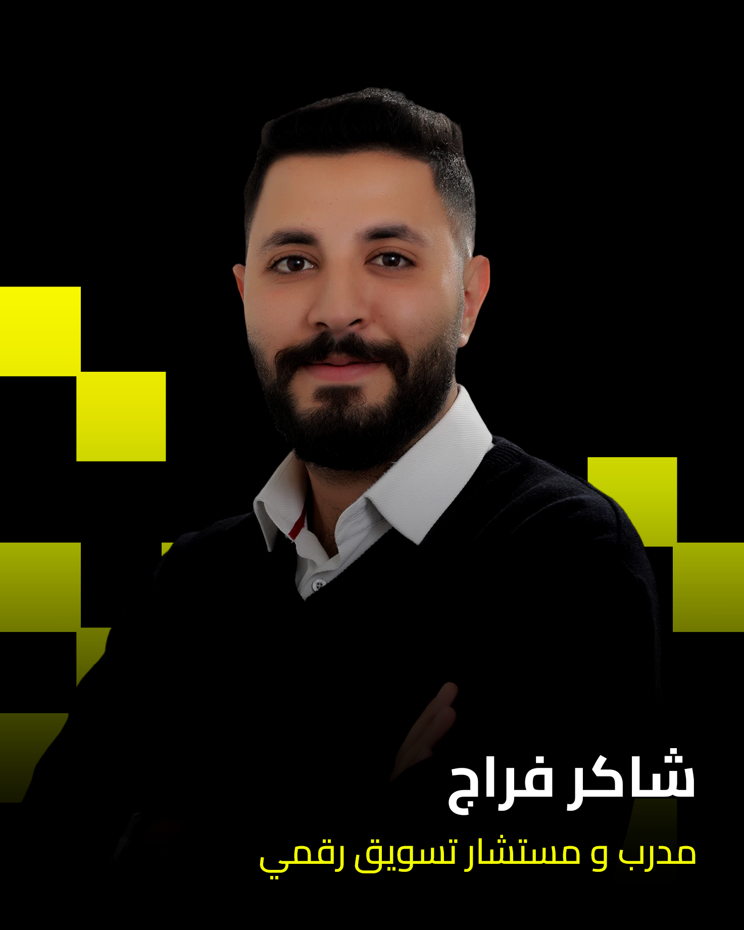 شاكر الفراج