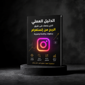 خطوات مجربة لتحقيق 5000 دولار شهريًا من إنستغرام