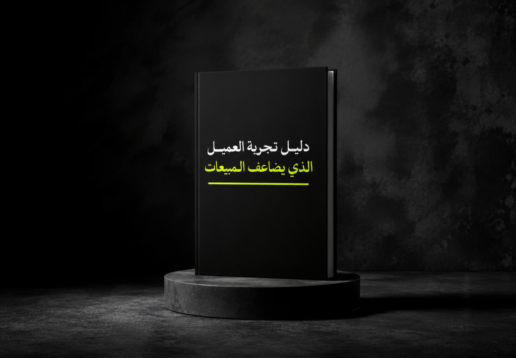 دليل تجربة العميل الذي يضاعف المبيعات