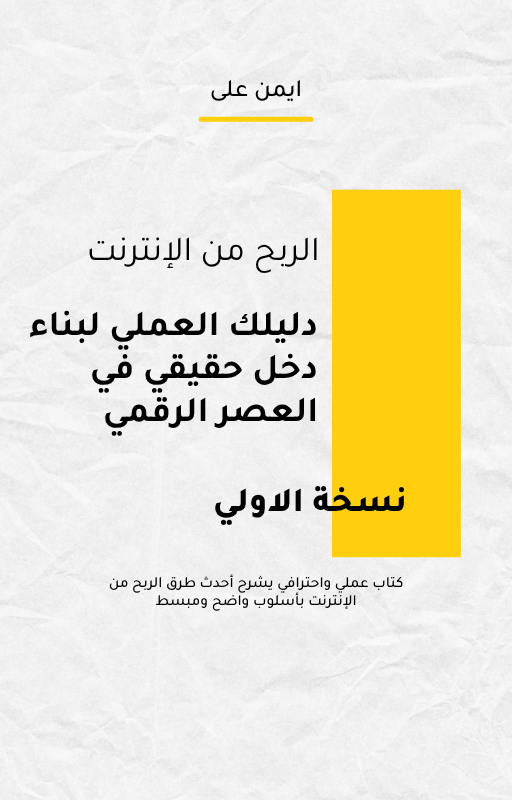 الربح من الإنترنت — دليلك العملي لبناء دخل حقيقي في العصر الرقمي