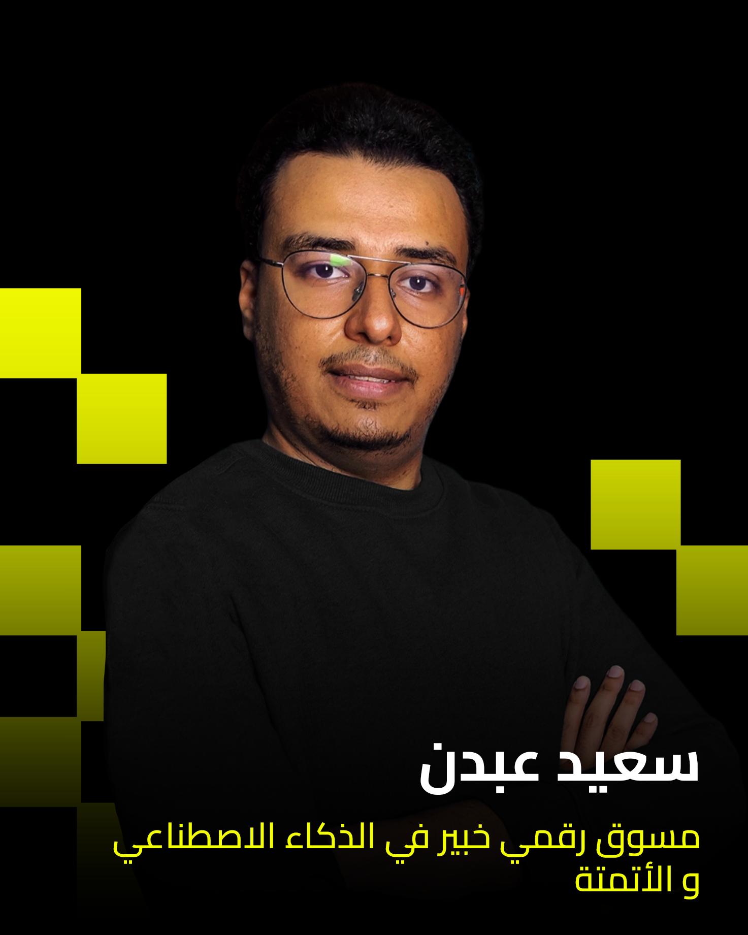 سعيد عبدن